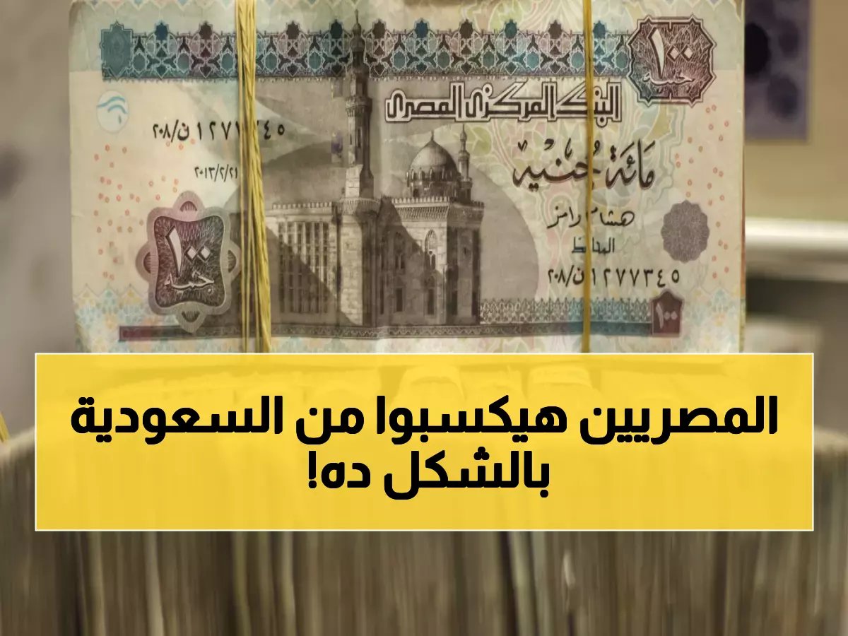  انخفاض مفاجئ للريال السعودي أمام الجنيه المصري... البنوك تسجل أرقاماً صادمة!