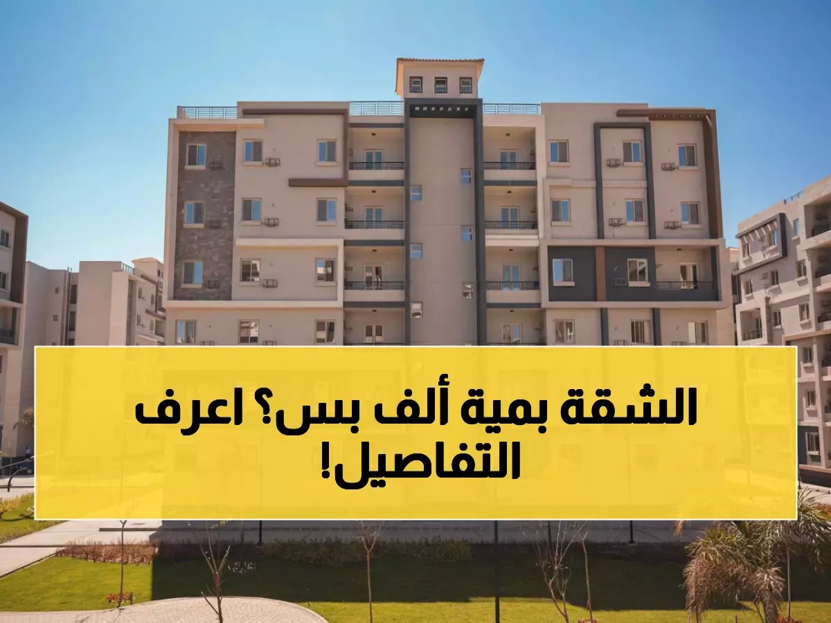  37 ألف شقة جديدة بـ100 ألف جنيه مقدم فقط… رابط التحميل المباشر لكراسة الشروط قبل رمضان!