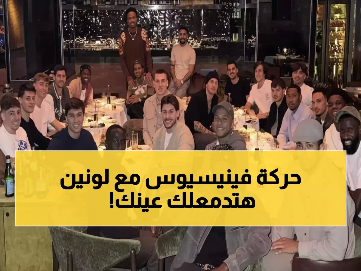  نجم ريال مدريد فينيسيوس يفاجئ لونين بتهنئة عيد ميلاده بطريقة مؤثرة!