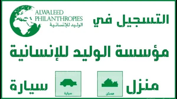 سكن مجاني للمحتاجين من مؤسسة الوليد بن طلال في السعودية