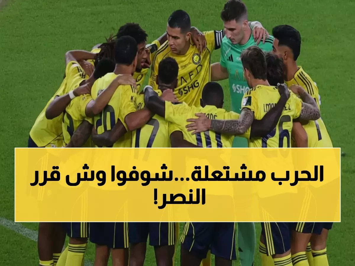  النصر يعلن الحرب القانونية الشاملة… قرار صادم بملاحقة كل من أساء للنادي!