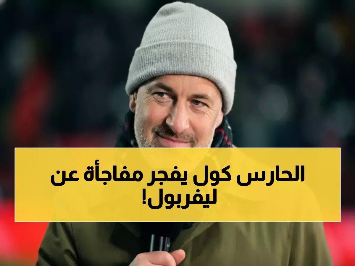  جو كول يتنبأ بصدمة كبيرة في مباراة ليفربول وسندرلاند... هل سيخسر الريدز نقاطاً حاسمة لدوري الأبطال؟