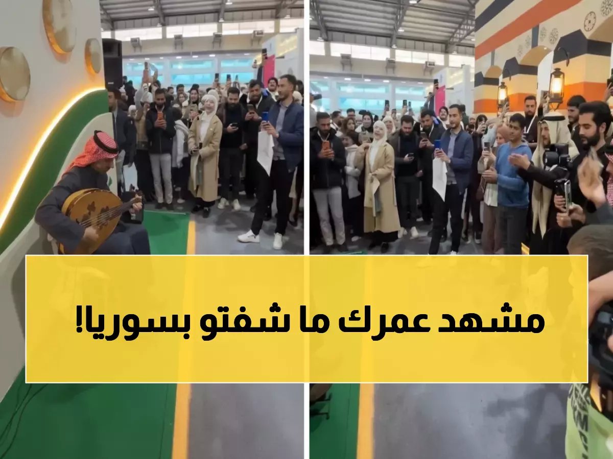  سعودي يعزف والسوريون يهتفون "يلعن روحك يا حافظ" في معرض دمشق... والجماهير تتجمع!
