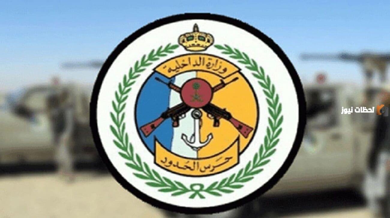 خطوات تقديم حرس الحدود 1447 السعودية من خلال موقع fg.gov.sa والشروط المطلوبة