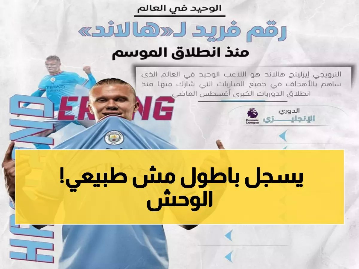  هالاند يحطم الأرقام بهدفه رقم 22 في الدوري الإنجليزي... هل يحقق الرقم القياسي التاريخي؟