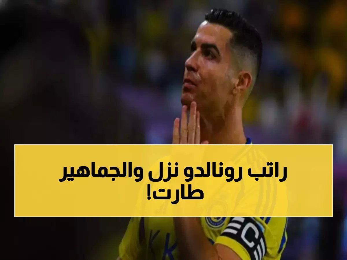  النصر يصرف الرواتب كاملة ورونالدو يستعد للعودة النارية ضد الفتح... الجماهير في حالة هستيريا!