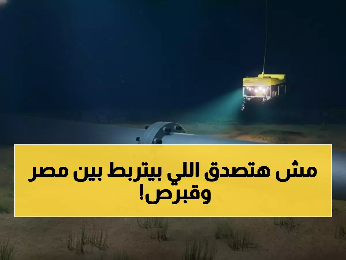  مصر وقبرص تطلقان مشروعاً تاريخياً بقيمة 2 مليار دولار… خط أنابيب سريع يربط الغاز القبرصي بالشبكة المصرية بحلول 2030!