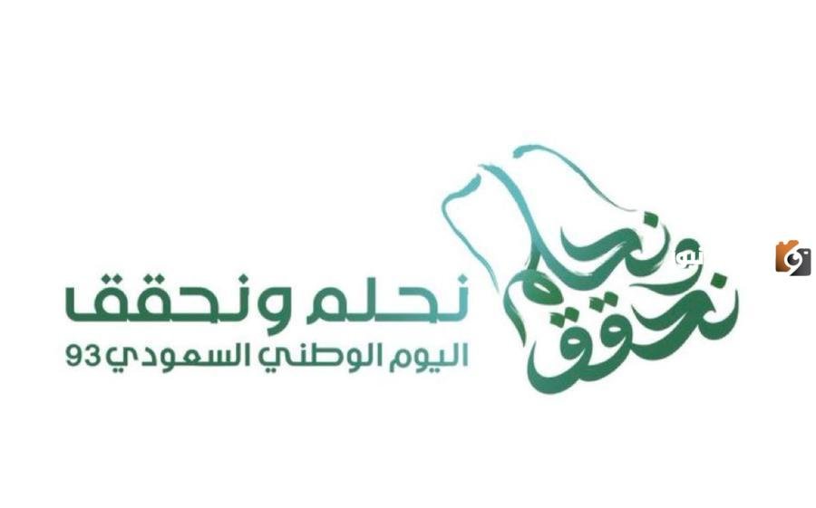 “+800 رسالة تهنئة مكتوبة” عبارات تهنئة باليوم الوطني 93 في السعودية