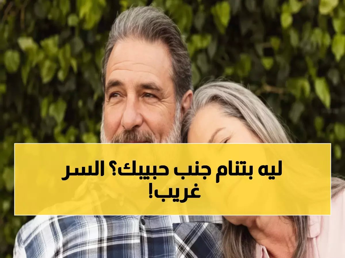  العلم يكشف السر وراء النعاس عند الجلوس بجوار الحبيب... هرمون سحري يفعل المستحيل!