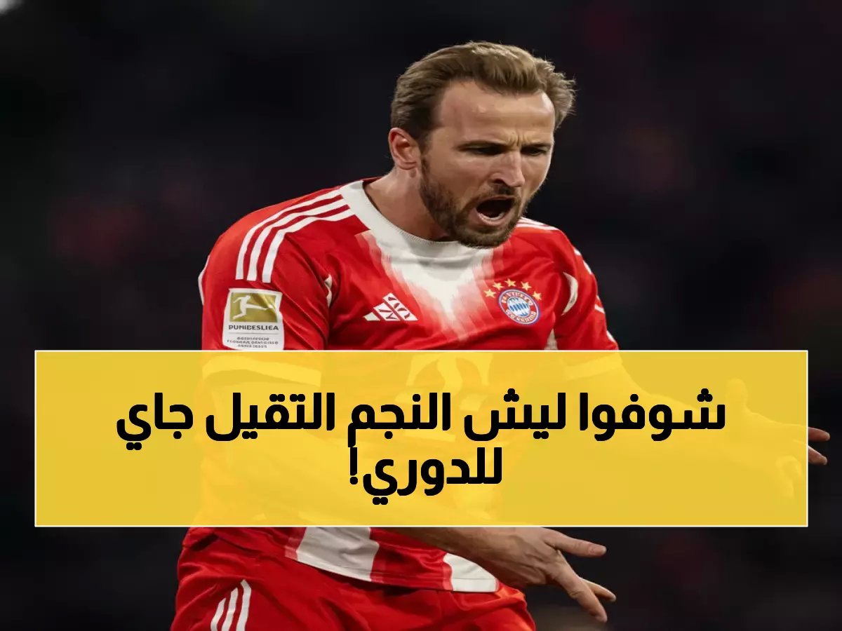  هاري كين على بُعد 18 شهر من الدوري السعودي... والسبب صادم!