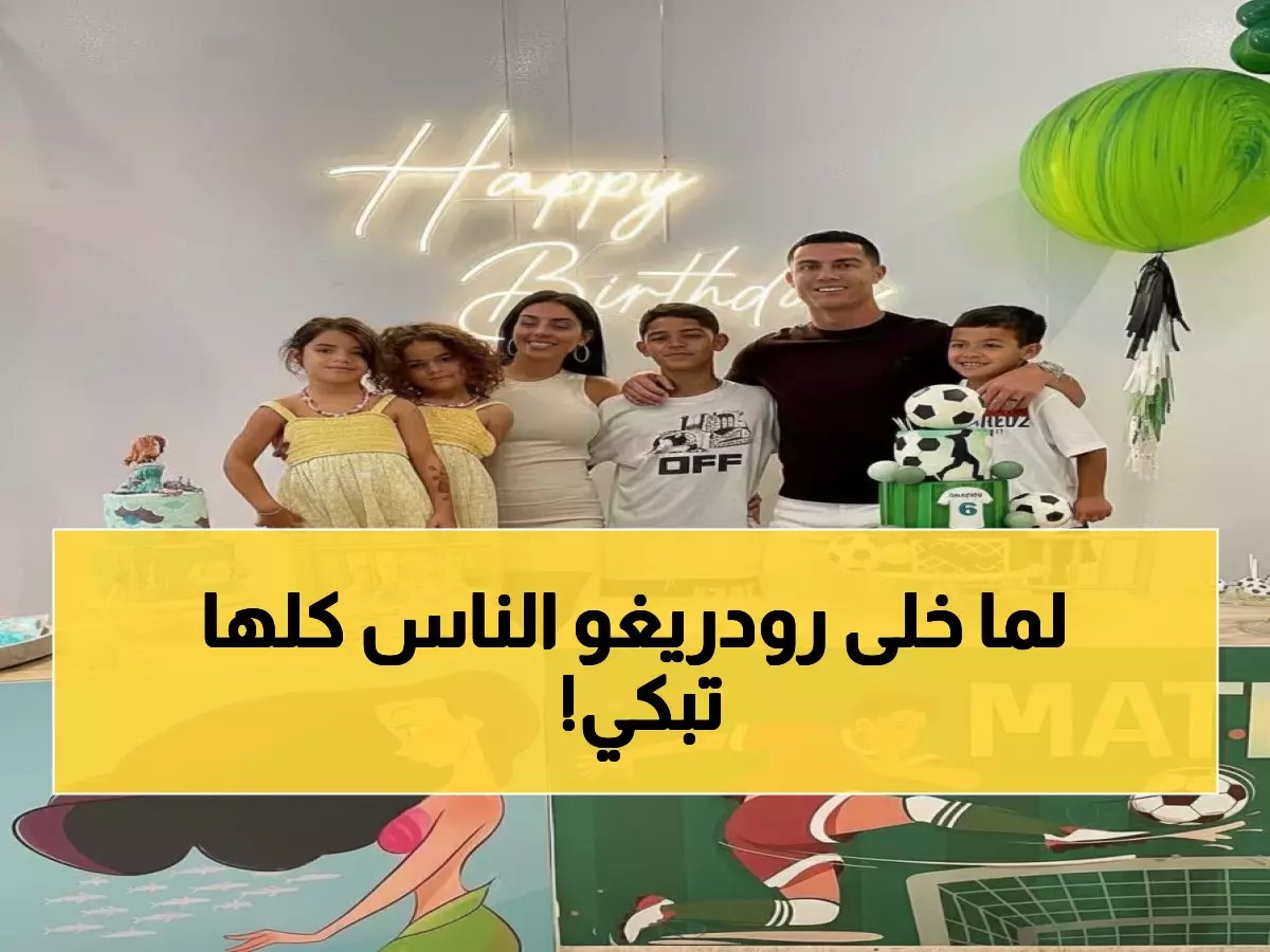 رودريغو نجم ريال مدريد يحتفل بعيد ميلاد توأمه الرابع في لحظات مؤثرة... "بابا يحبكم كثيراً"!
