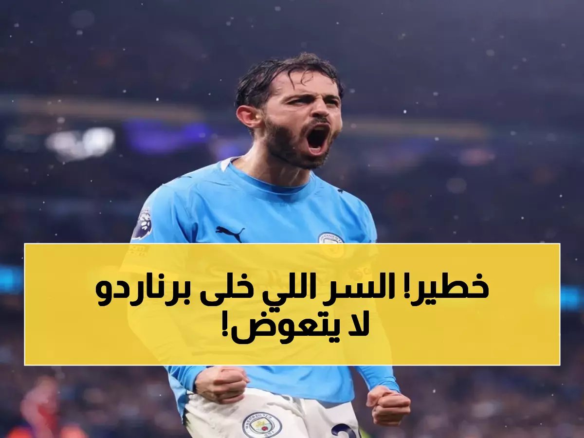  جوارديولا يكشف سر برناردو سيلفا الخطير... لاعب لا يمكن تعويضه ويغير نظام الفريق بالكامل!