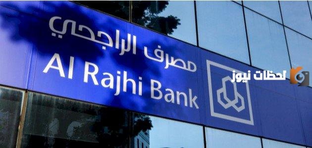 مش هتشيل هم الديون تانى.. بنك الراجحي يقدم سلفة مالية 120,000 ريال سعودي