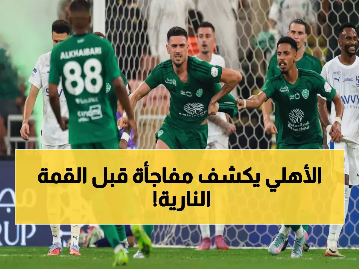  الأهلي يستعيد نجمه قبل ساعات من القمة النارية أمام الشباب... الفحوص تكشف المفاجأة!