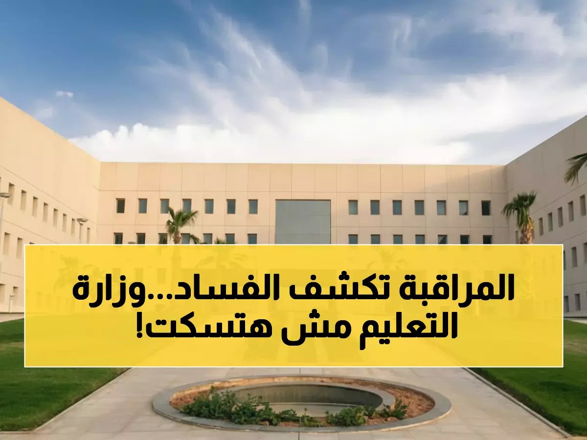  وزارة التعليم تطلق نظام مراقبة ثوري يكشف المخالفات ويضمن شفافية الإنفاق - تفاصيل صادمة!