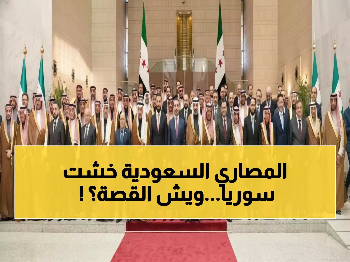  السعودية تضخ استثمارات ضخمة في سوريا لأول مرة منذ رفع العقوبات... بداية عهد اقتصادي جديد!
