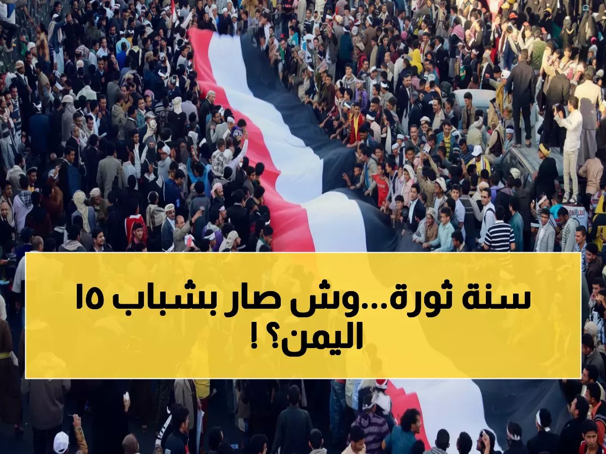  بعد 15 عاماً من ثورة فبراير.. صدمة مؤلمة في رؤية الشباب اليمني للوطن!