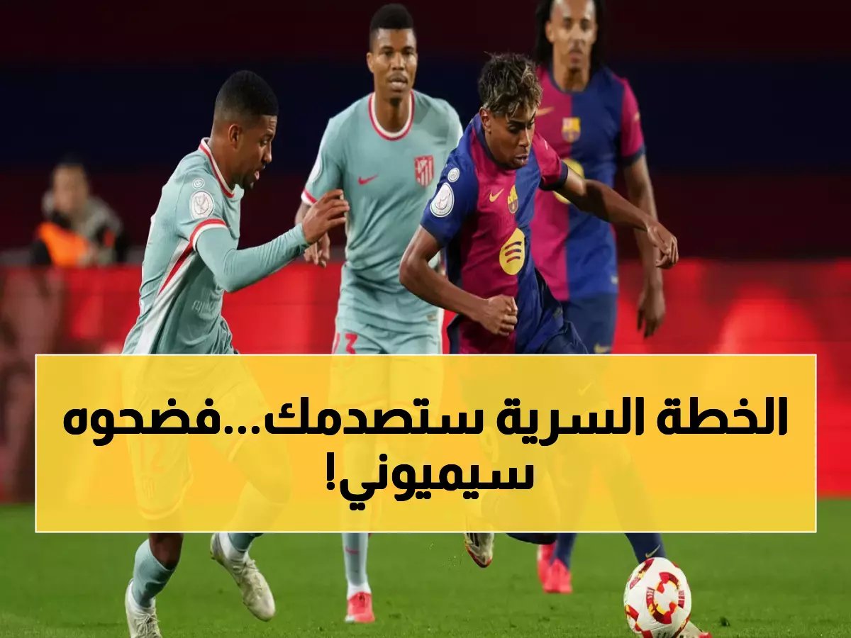  خطة سيميوني السرية لهزيمة برشلونة تتكشف - مفاجأة غريزمان التكتيكية تصدم الجماهير!