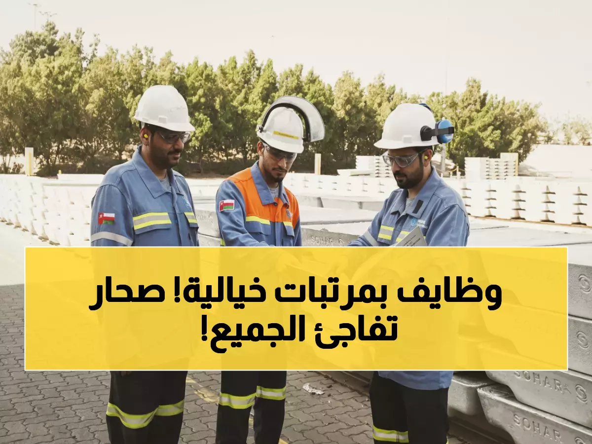  شركة صحار للألمنيوم تفتح أبوابها للمهندسين والمتخصصين... وظائف برواتب تنافسية في سلطنة عمان!