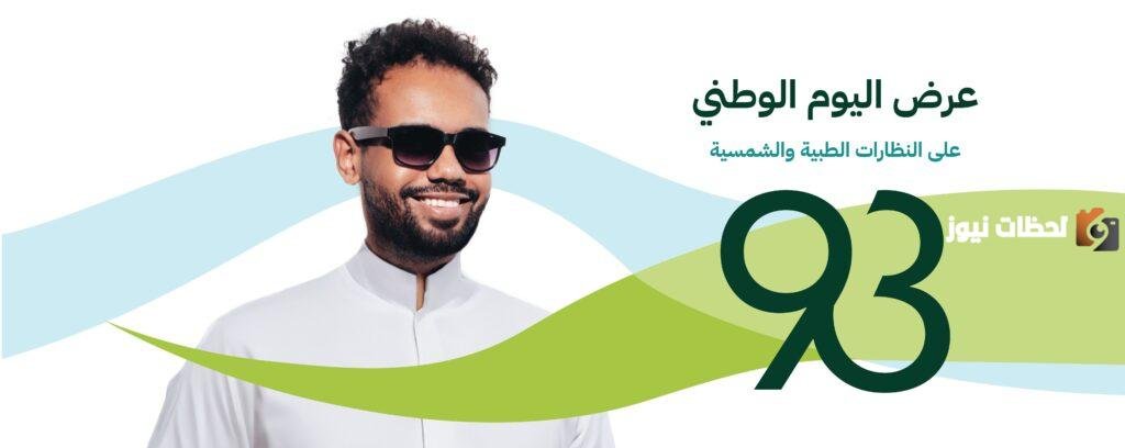 خصومات لأول مرة في السعودية.. عروض النظارات في اليوم الوطني 93