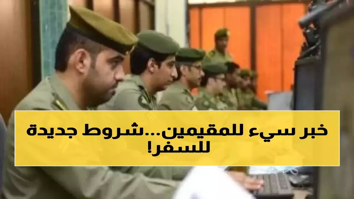 عاجل: الجوازات السعودية تكشف الشروط الجديدة لتأشيرات الخروج والعودة قبل رمضان - 6 أسباب تؤدي للرفض الفوري!