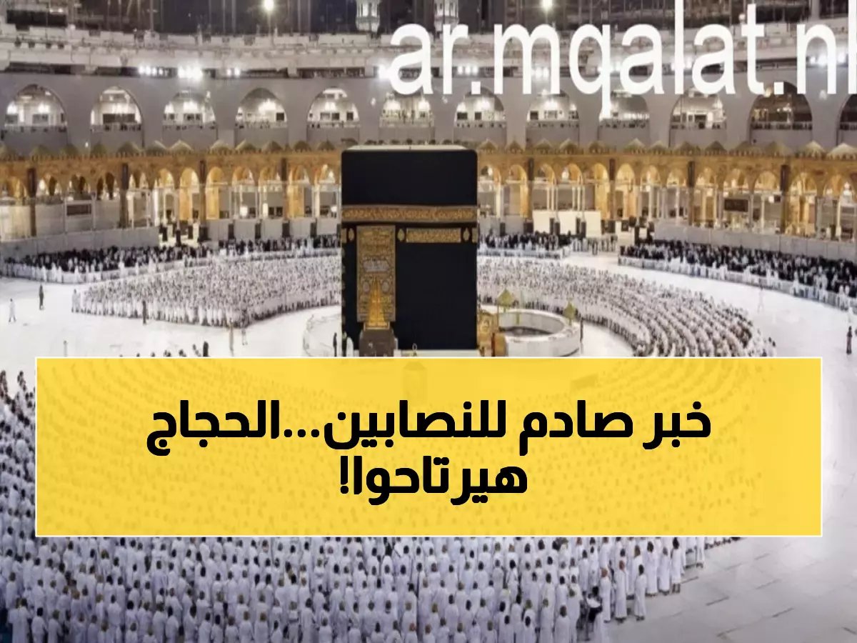  قانون جديد يلزم شركات العمرة بدفع تأمين مؤقت... هل ستحمي الحجاج من النصب؟