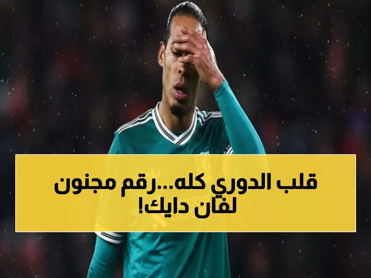  فان دايك يحطم رقماً قياسياً لم يحققه أحد في البريمرليغ منذ 5 سنوات!