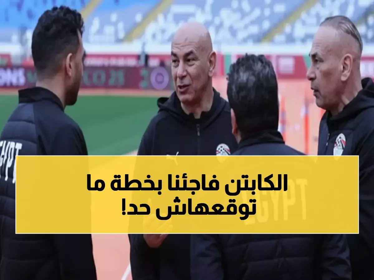  حسام حسن يصدم الجميع بقرار جريء… معسكر استثنائي قبل مواجهة إسبانيا والسعودية!