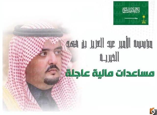 طريقة التقديم طلب مساعدة مؤسسة عبد العزيز بن فهد الخيرية 2026 والشروط المطلوبة بالسعودية