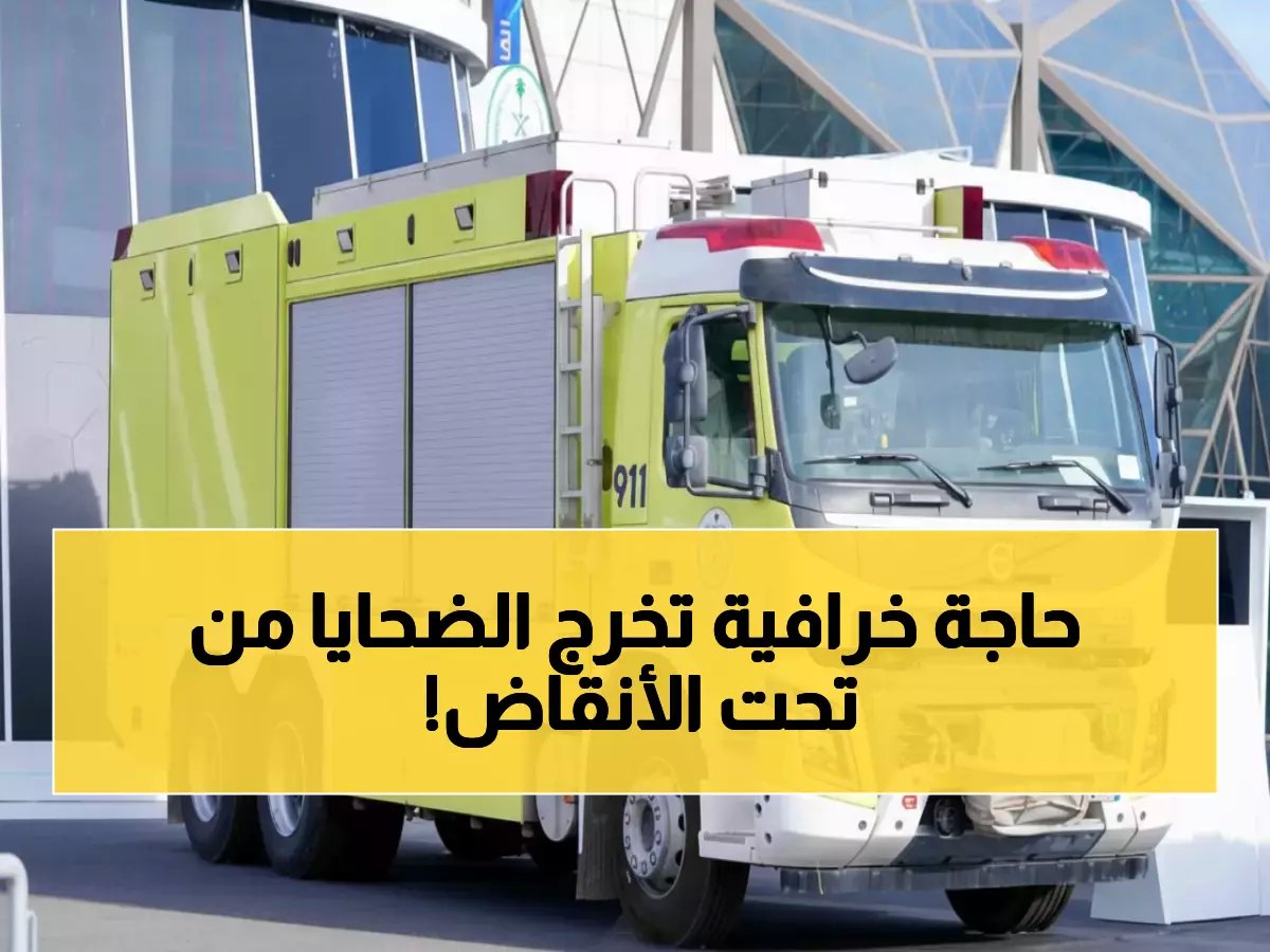  الآلة الجبارة التي تنقذ المحاصرين تحت الأنقاض خلال دقائق... تقنيات سرية لأول مرة في الرياض!