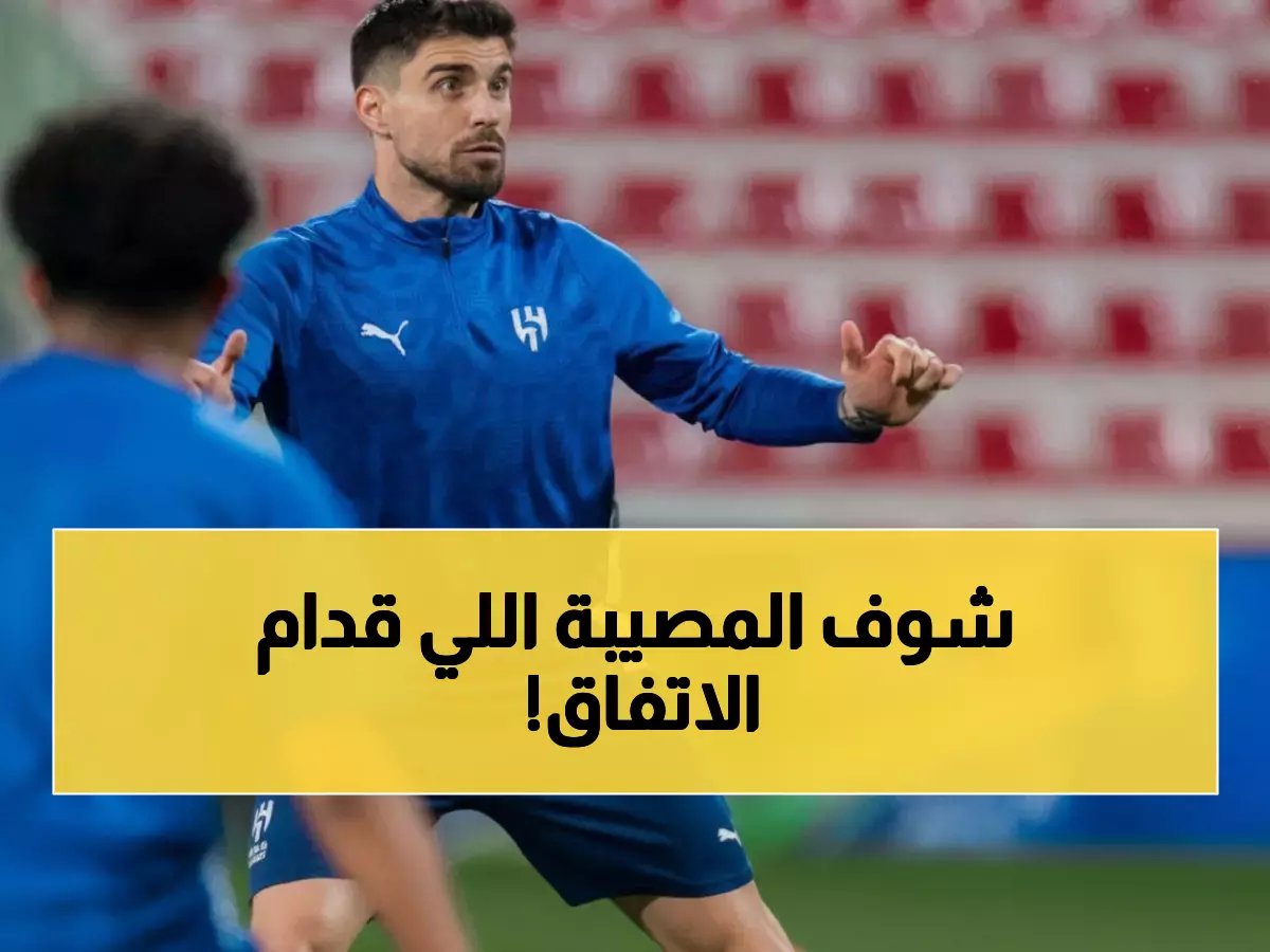  أرقام صادمة قبل الهلال والاتفاق… الهلال يسحق خصمه في 80% من المواجهات والاتفاق لم يفز أبداً!