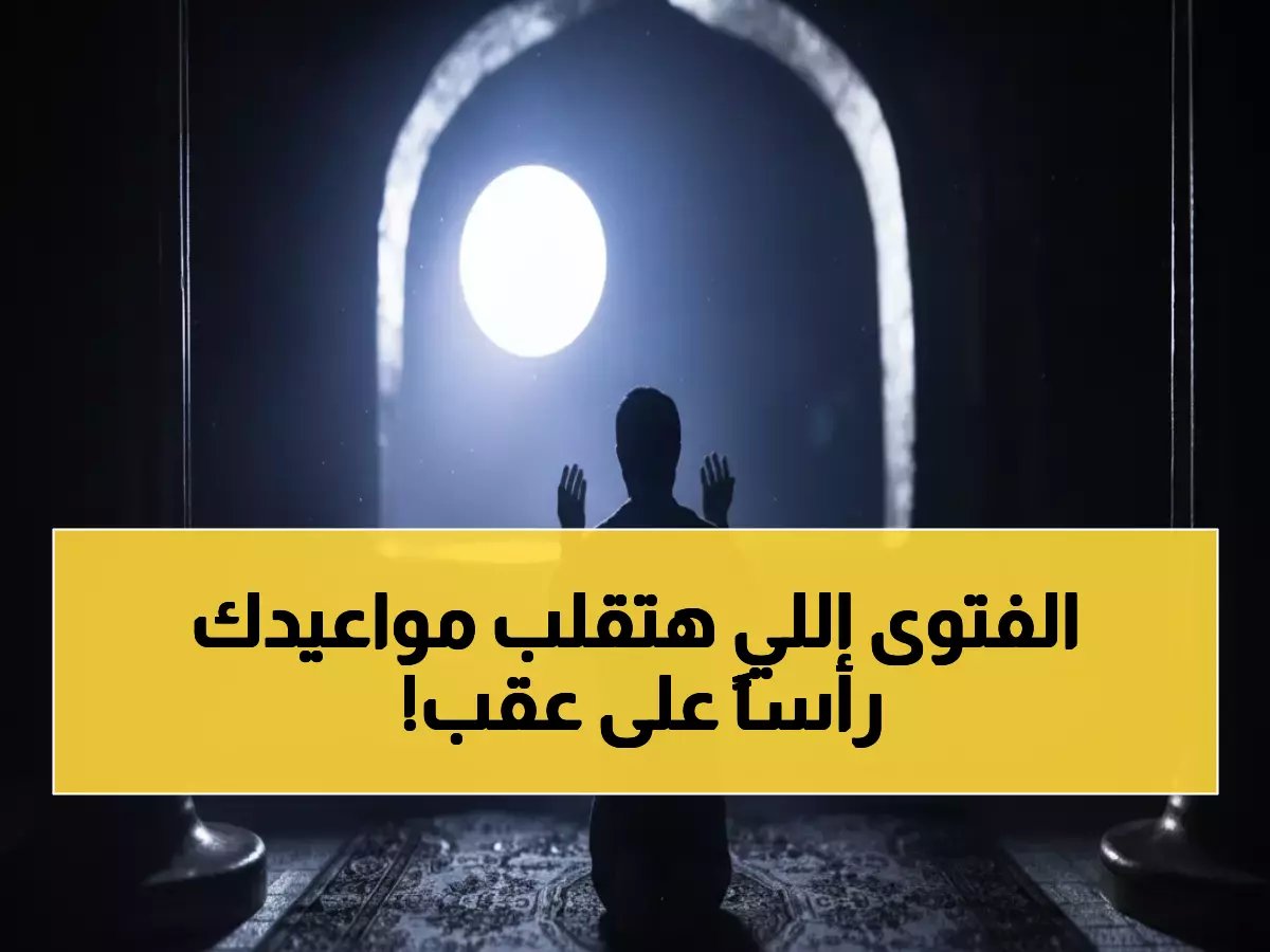  "الإفتاء" تحسم الجدل نهائياً... هل تصح سنة الفجر بعد طلوع الشمس؟ إجابة صادمة!