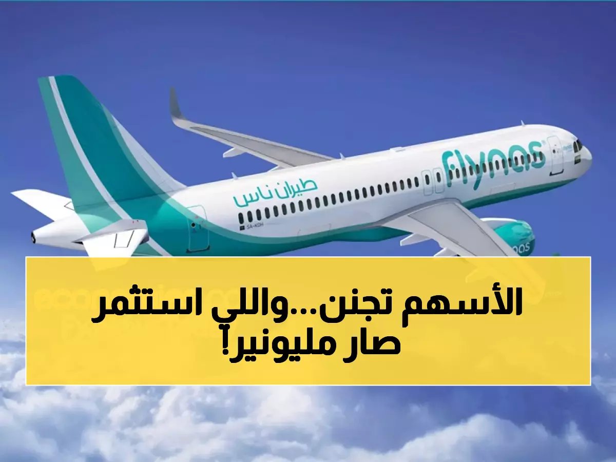  طيران ناس يحلق بـ 5.7%... الشراكة السورية تحول المستثمرين لمليونيرات في ساعات!