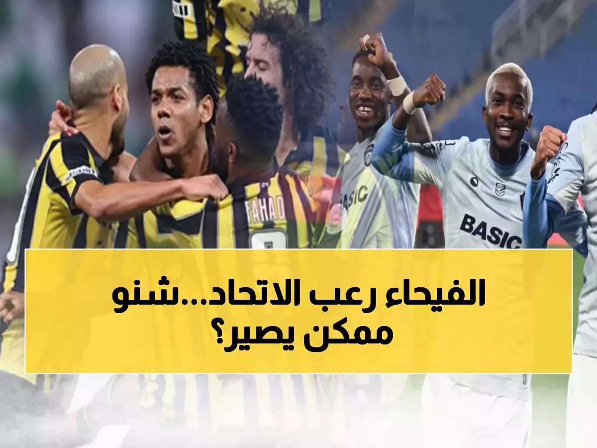  الاتحاد يواجه كابوس الفيحاء غداً... هل يتكرر التعادل الدراماتيكي 1-1؟