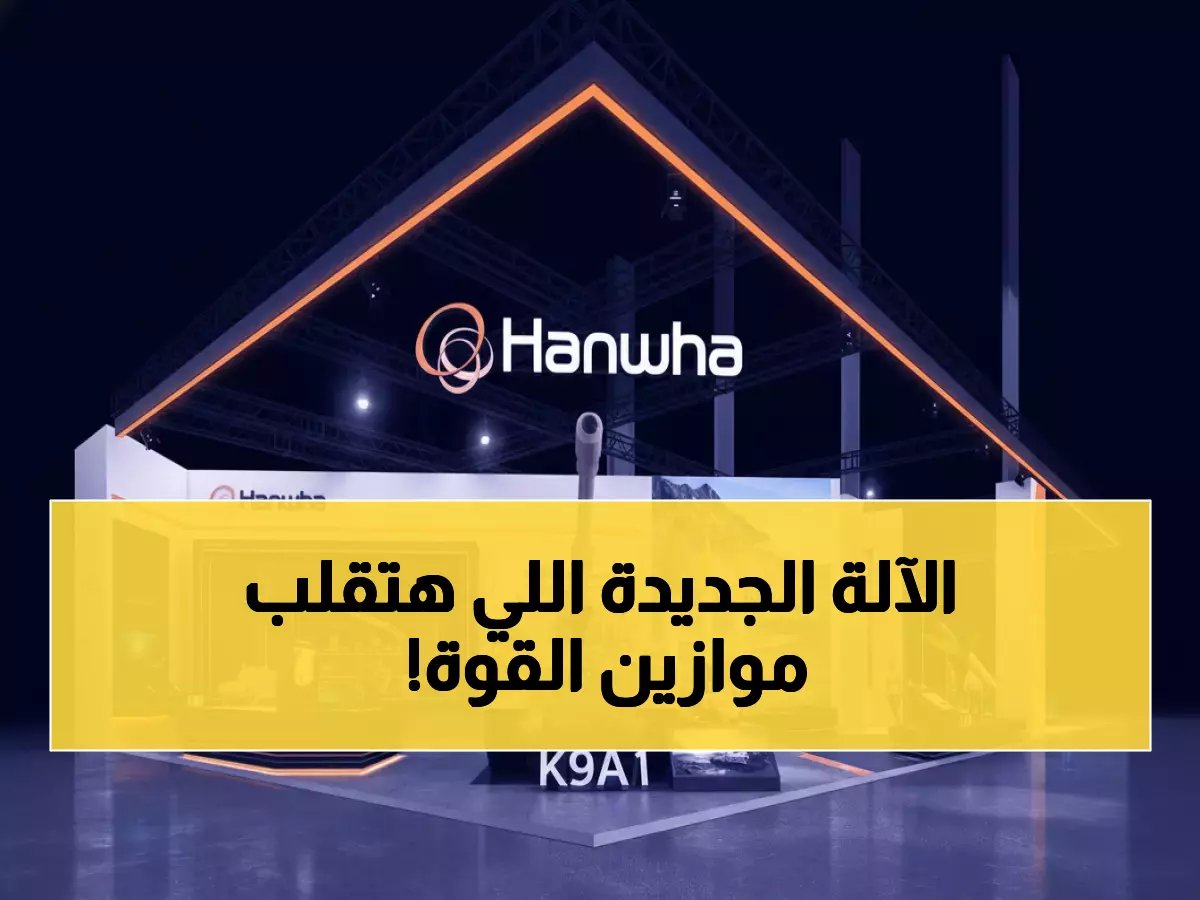  هانوا تكشف أسلحة سرية في الرياض... الغواصة التي ترعب العالم والليزر القاتل لأول مرة!