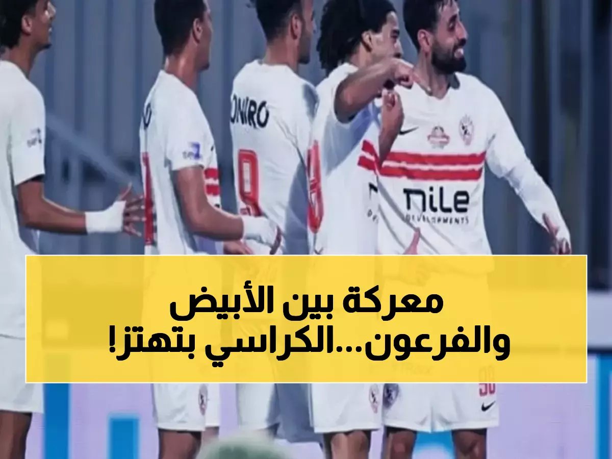  الزمالك يواجه سموحة الليلة في معركة المركز الثاني... هل يفقد نقاطاً ثمينة قبل أفريقيا؟