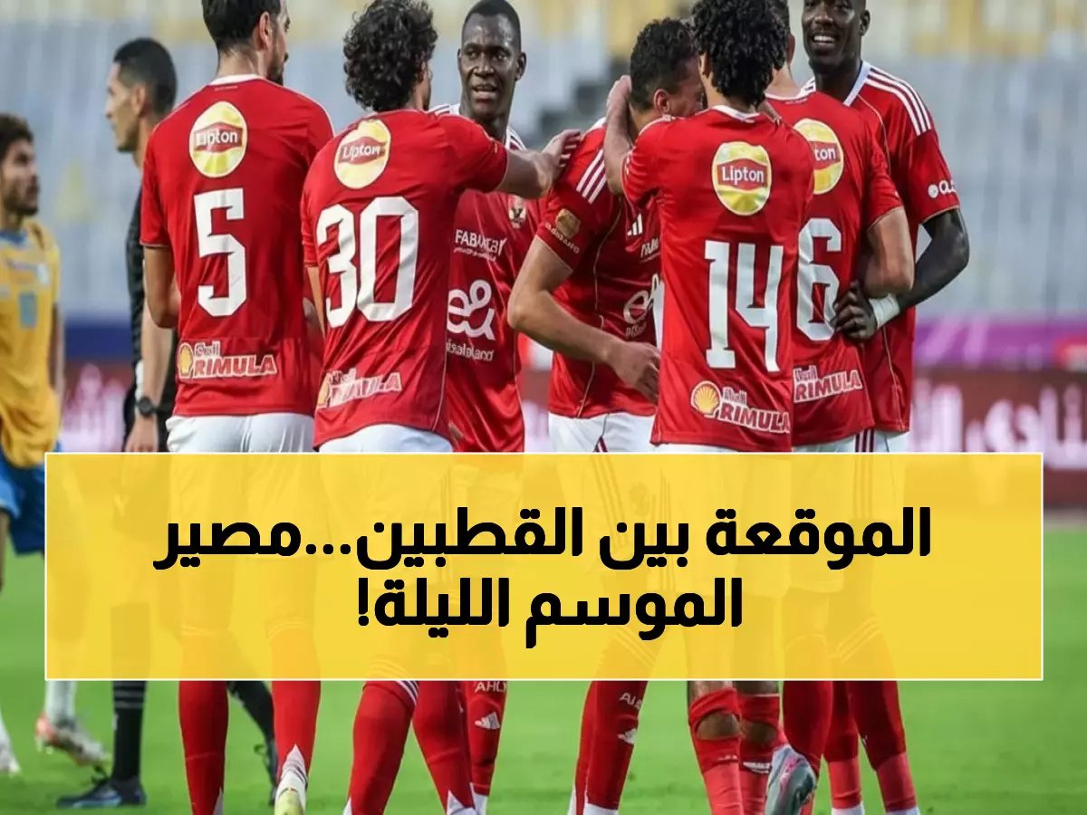  الأهلي في مواجهة نارية مع الإسماعيلي اليوم... هل ينقذ توروب الموسم من الانهيار؟