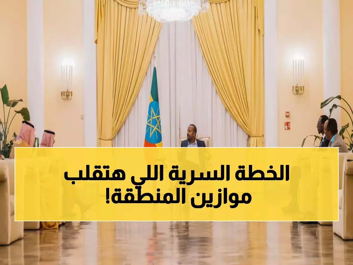  آبي أحمد يكشف تفاصيل اللقاء السري مع الأمير فيصل - قرارات مصيرية تعيد رسم خريطة المنطقة!