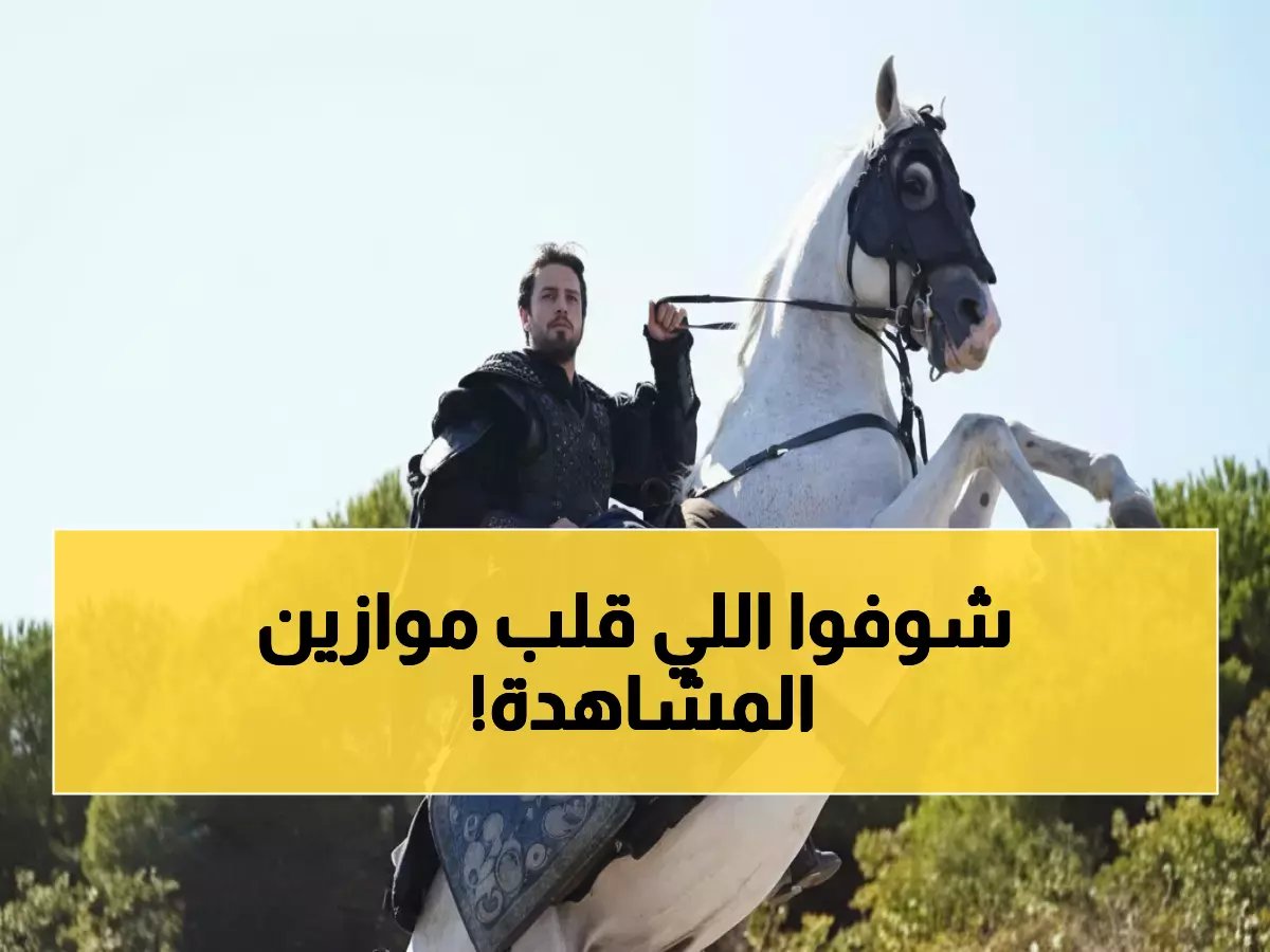  مسلسل المؤسس أورهان الحلقة 14 يحطم الأرقام القياسية... مواعيد العرض الحصرية على قناتين!