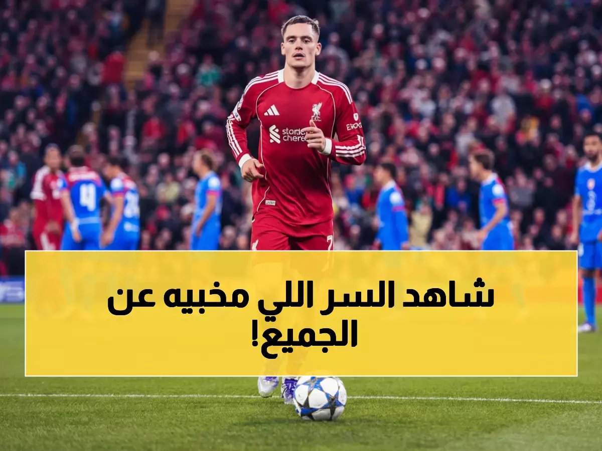  فيرتز يكشف السر وراء انفجار أدائه مع ليفربول - 6 أهداف في 11 مباراة تفضح خطة سلوت الخفية!