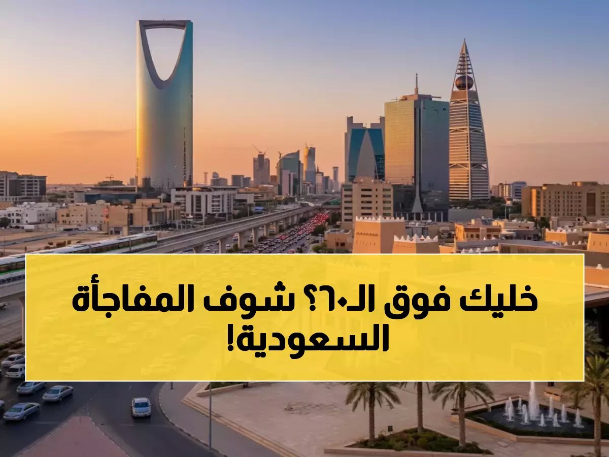  السعودية تطلق "بطاقة امتياز" المجانية لكبار السن... مزايا حصرية وتخفيضات خيالية!