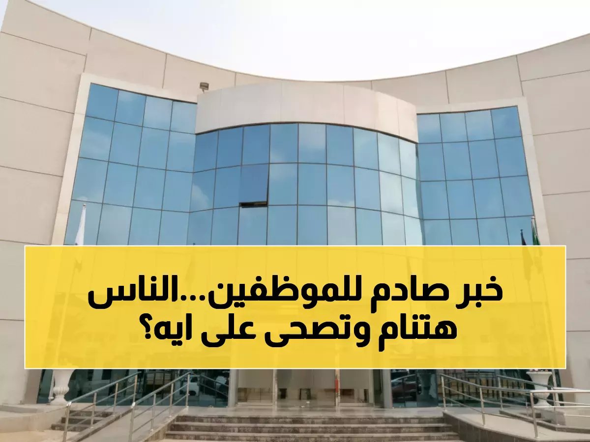  لجنة حكومية سرية تحسم مصير 50 ألف موظف... هل ستفقد وظيفتك قبل التقاعد؟