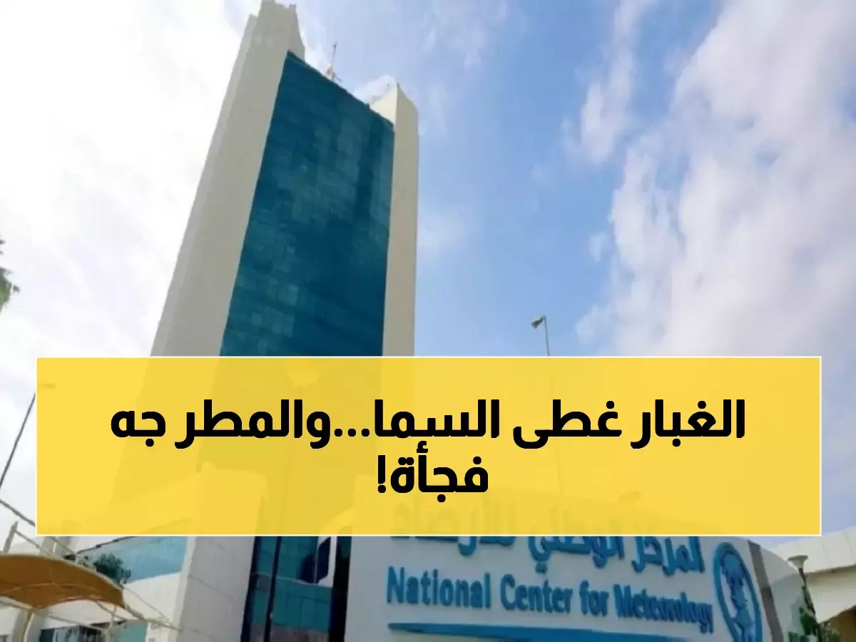  عواصف ترابية تجتاح الرياض والشرقية… وأمطار خفيفة تفاجئ 3 مناطق!