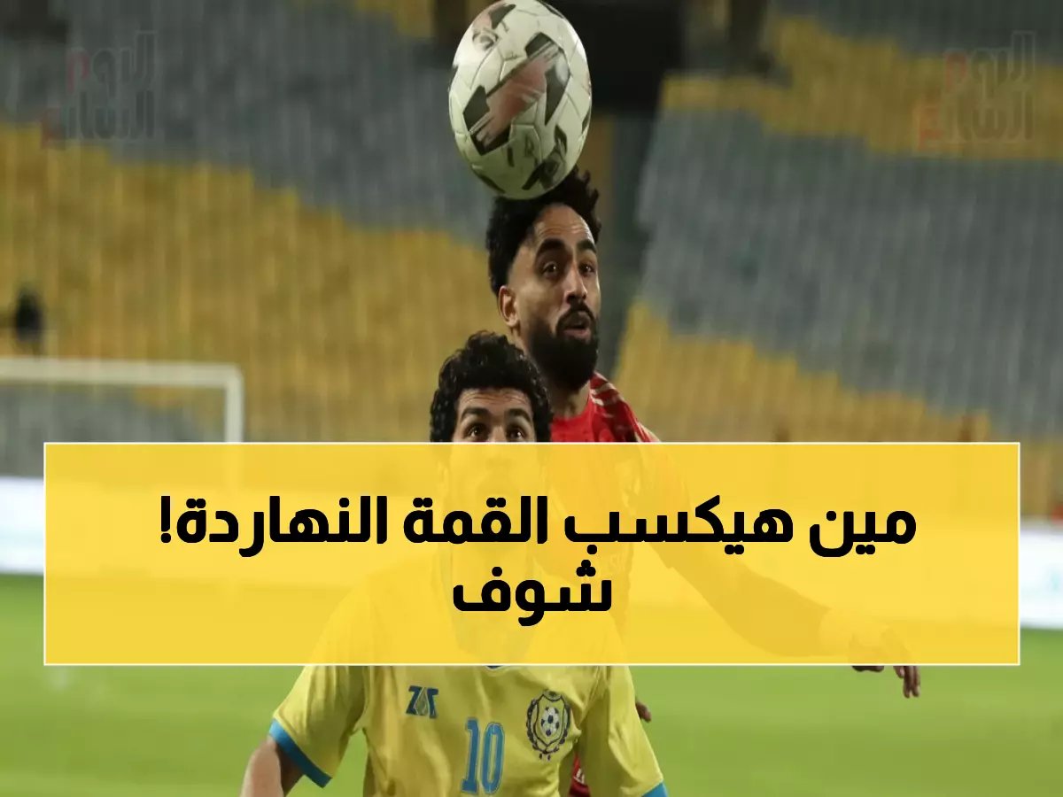  4 مباريات نارية اليوم... الأهلي والزمالك يصارعان للصدارة في معارك مؤجلة!