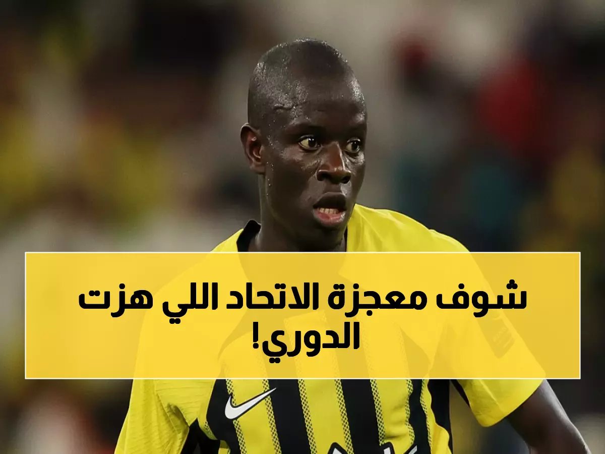  الاتحاد يحقق معجزة تاريخية بـ7 أهداف ويقفز للمركز الخامس... هل ينافس الهلال على الصدارة؟