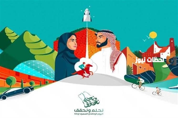 متى موعد اليوم الوطني السعودي الـ 93 وكم عدد أيام الإجازة