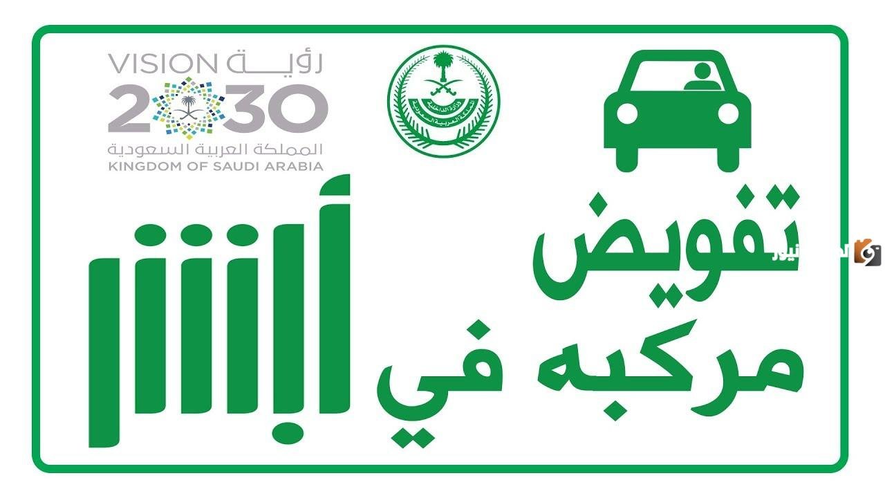 كيفية عمل تفويض قيادة سيارة من مقيم إلى مقيم عبر ابشر