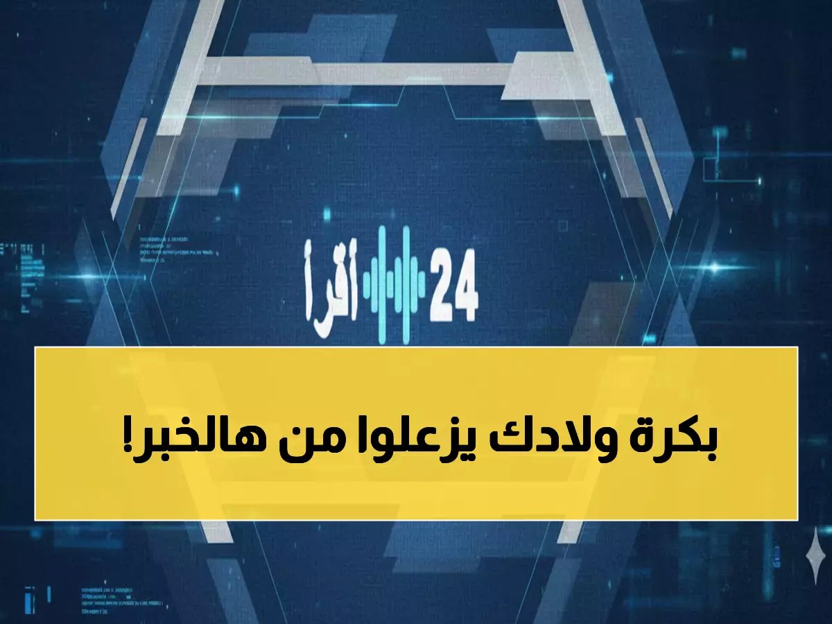  وزارة التعليم تكشف موعد بدء العام الدراسي 1447 - 18 أغسطس والإجازات الجديدة صادمة!