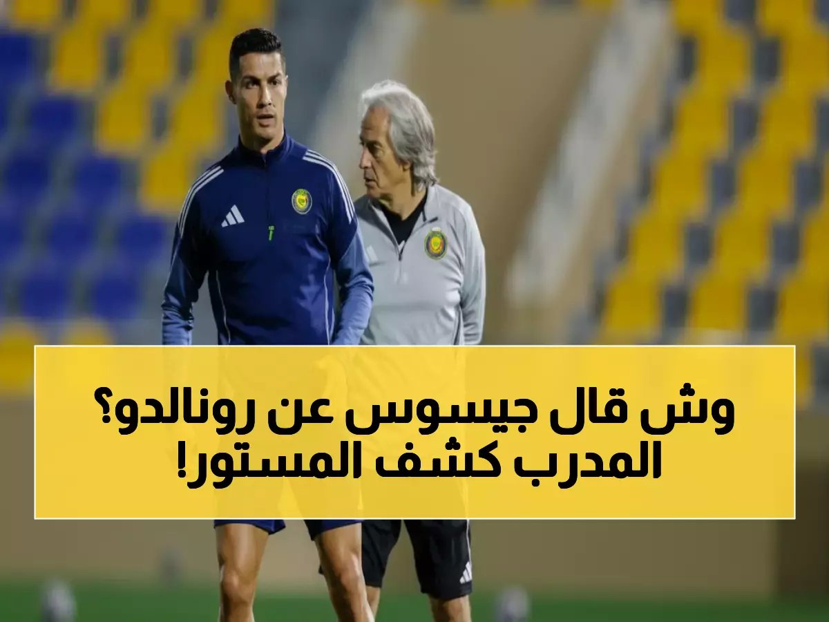  جيسوس يفجر مفاجأة رونالدو الحقيقية... السبب الخفي وراء استبعاد الدون 3 مباريات متتالية!