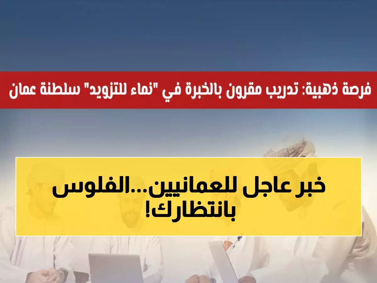 شركة نماء تفتح التدريب المدفوع أمام العمانيين - آخر فرصة قبل 24 فبراير!